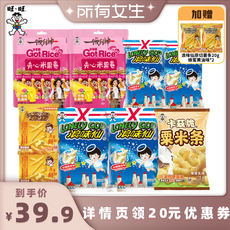 【所有女生直播间】旺旺浪味仙夹心米果卷薯条膨化休闲零食组合