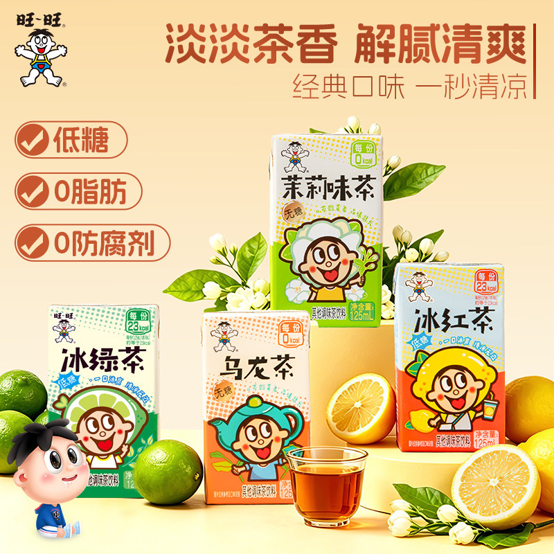 旺旺低糖冰红茶冰绿茶无糖乌龙茶茉莉味茶125ml*16盒散装解腻饮料