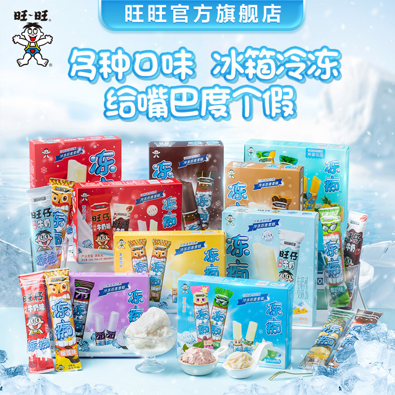 旺旺旺仔牛奶味冻痴碎冰冰plus升级版儿童棒棒冰冰淇淋雪糕批发_虎窝淘