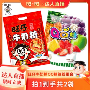 【达人直播】旺仔牛奶糖经典原味QQ糖综合口味分享包缤纷组合