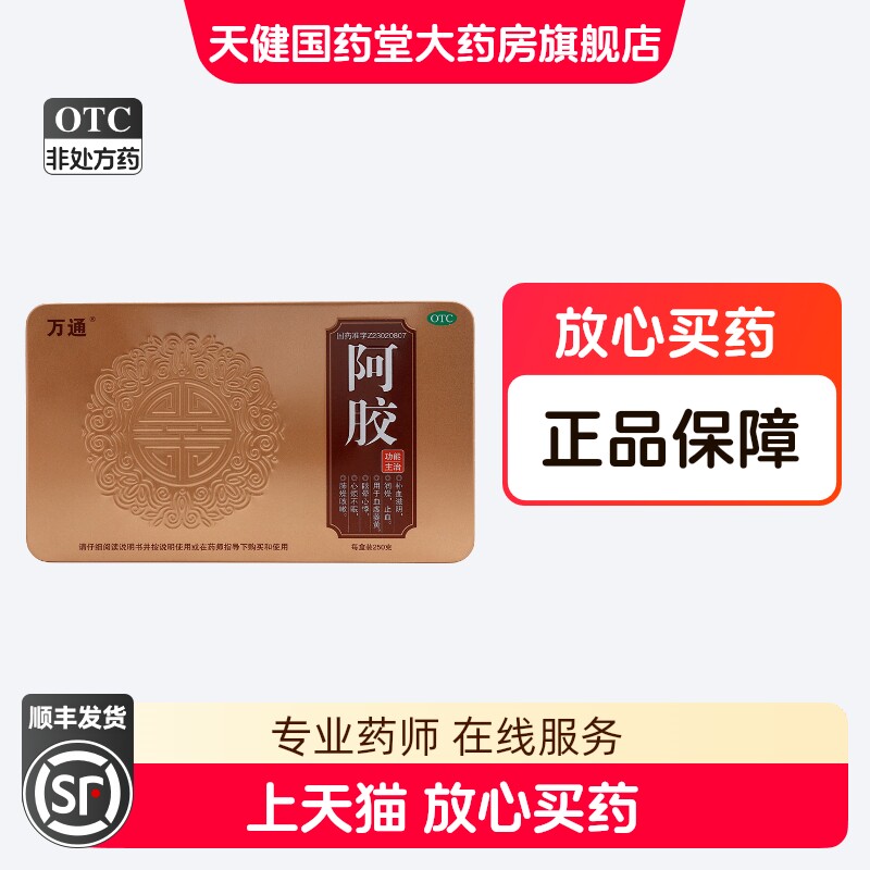 万通 阿胶 250g补血滋润血虚产后做月子眩晕心悸心烦不眠睡不着