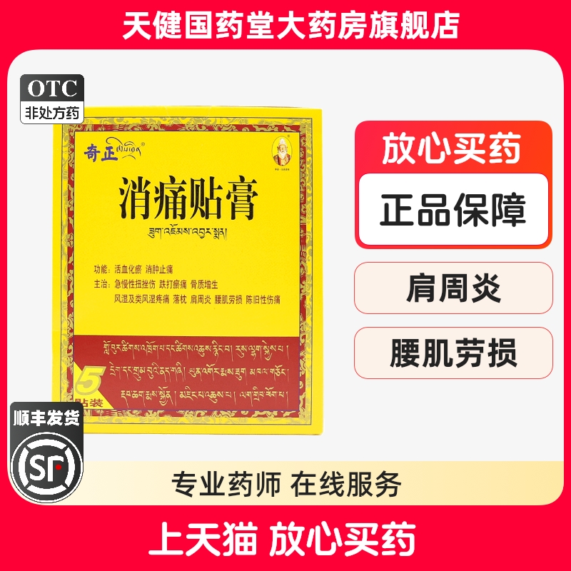 【奇正】消痛贴膏1.2g*5贴/盒肩周炎骨质增生腰肌劳损风湿活血化瘀缓解腰疼腰痛神器