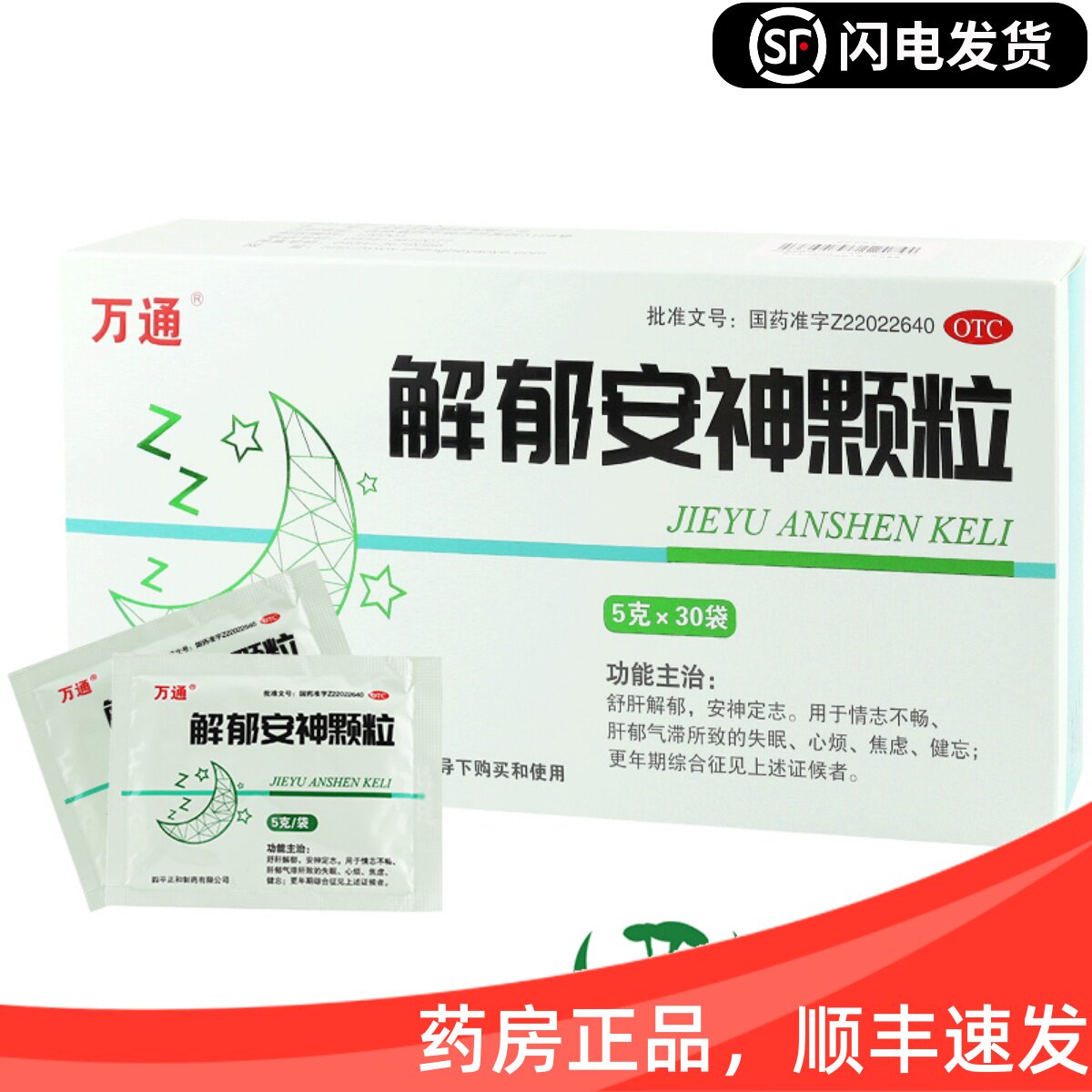 万通解郁安神颗粒30袋疏肝解郁安神失眠心烦焦虑健忘更年期综合征