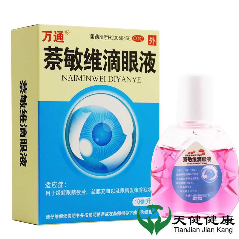 万通 萘敏维滴眼液 10ml眼疲劳结膜充血眼睛痒眼药水粉红色眼红