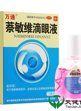 万通 萘敏维滴眼液 10ml眼疲劳结膜充血眼睛痒眼药水粉红色眼红