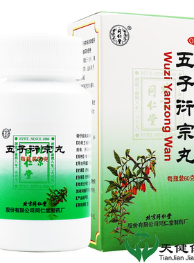 同仁堂五子衍宗丸阳痿肾虚精亏补肾遗精早泄男性肾虚中药尿不尽