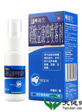 唯达宁 硝酸益康唑喷雾剂 30ml80ml体癣股癣足癣脚气喷剂