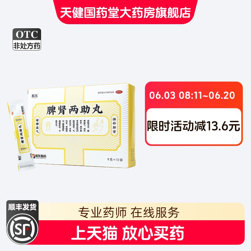 振东 脾肾两助丸 9g*10袋气虚乏力胃胀腰痛头晕耳鸣腰膝疲软脾虚W
