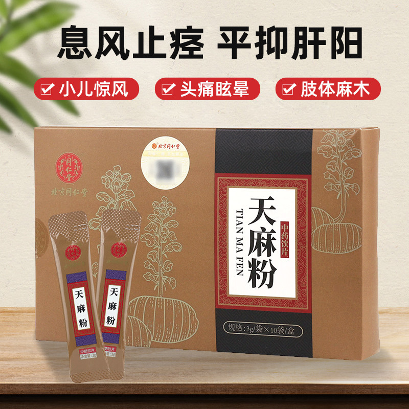 顺丰】同仁堂天麻粉3g10袋惊风息风止痉头痛眩晕祛风通络中药饮片
