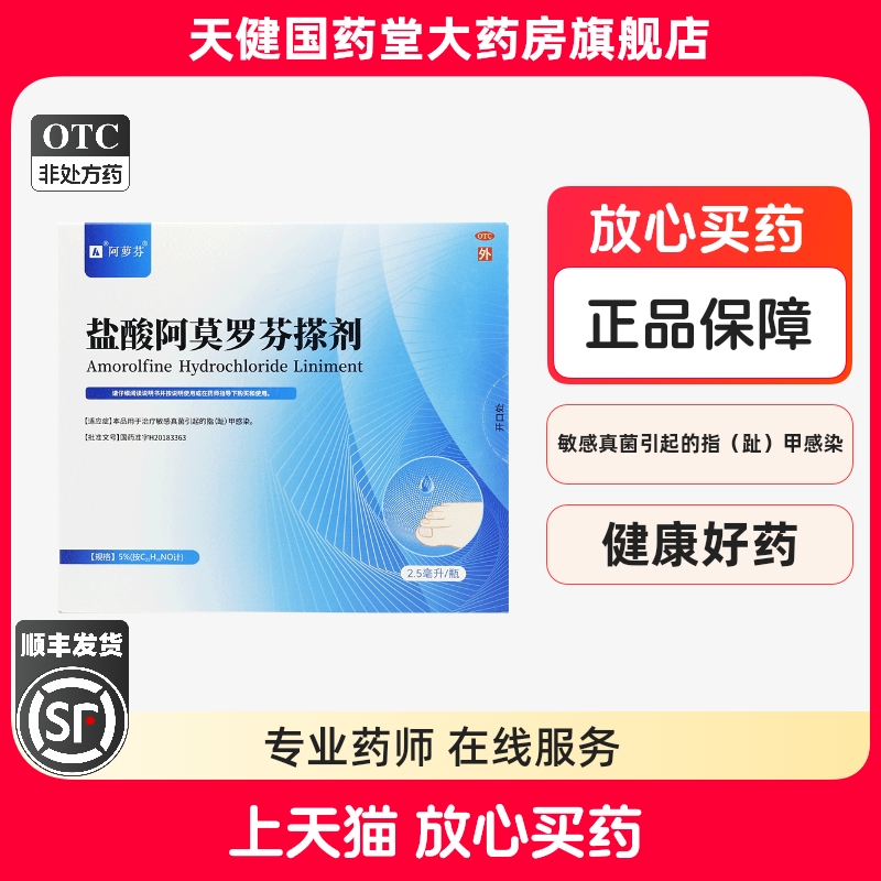 【阿萝芬】盐酸阿莫罗芬搽剂5%*2.5ml*1瓶/盒真菌敏感脚气灰指甲止痒