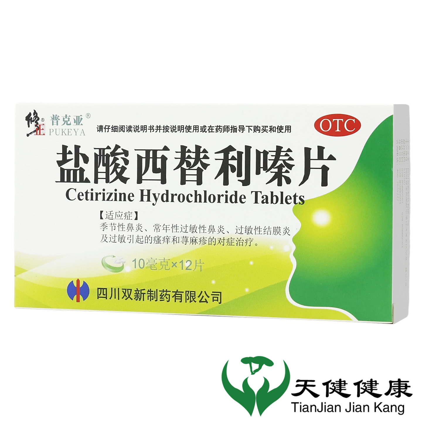 修正盐酸西替利嗪片12片抗过敏药季节性鼻炎结膜炎荨麻疹皮肤瘙痒