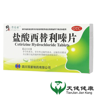 修正盐酸西替利嗪片12片抗过敏药季节性鼻炎结膜炎荨麻疹皮肤瘙痒