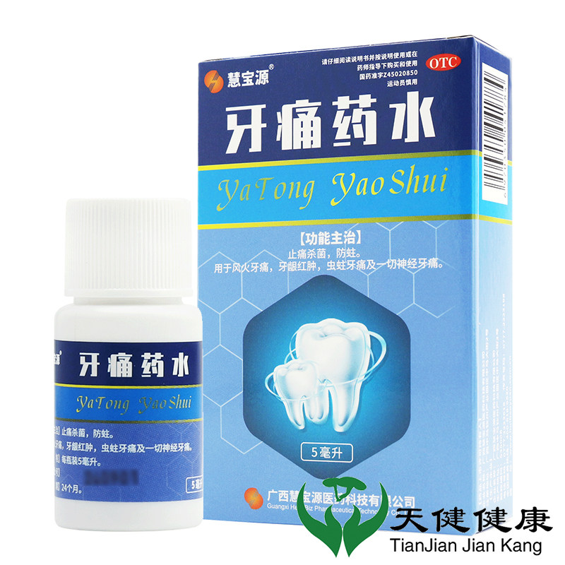四方同泰 牙痛药水 5ml杀菌止痛牙痛牙龈红肿虫牙蛀牙神经牙痛