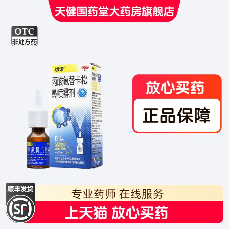 切诺 丙酸氟替卡松鼻喷雾剂 120喷预防治疗季节性过敏性鼻炎