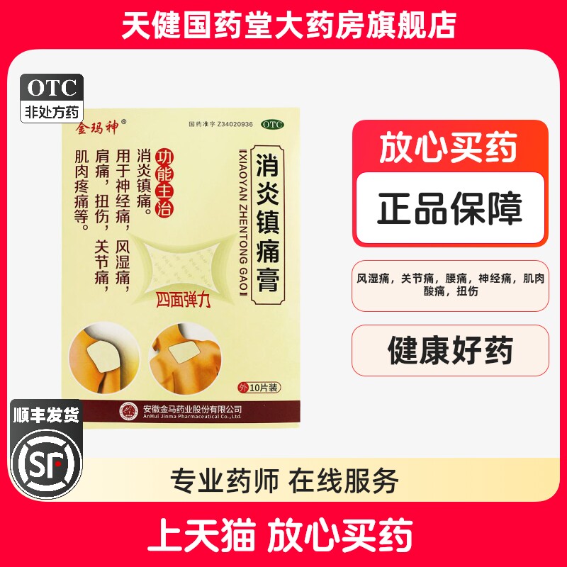 金玛神消炎镇痛膏10贴风湿痛肩膀痛扭伤关节痛肌肉疼痛神经痛膏药