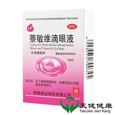 【求康】萘敏维滴眼液10ml*1瓶/盒眼睛疲劳眼疲劳疲劳缓解眼疲劳护眼