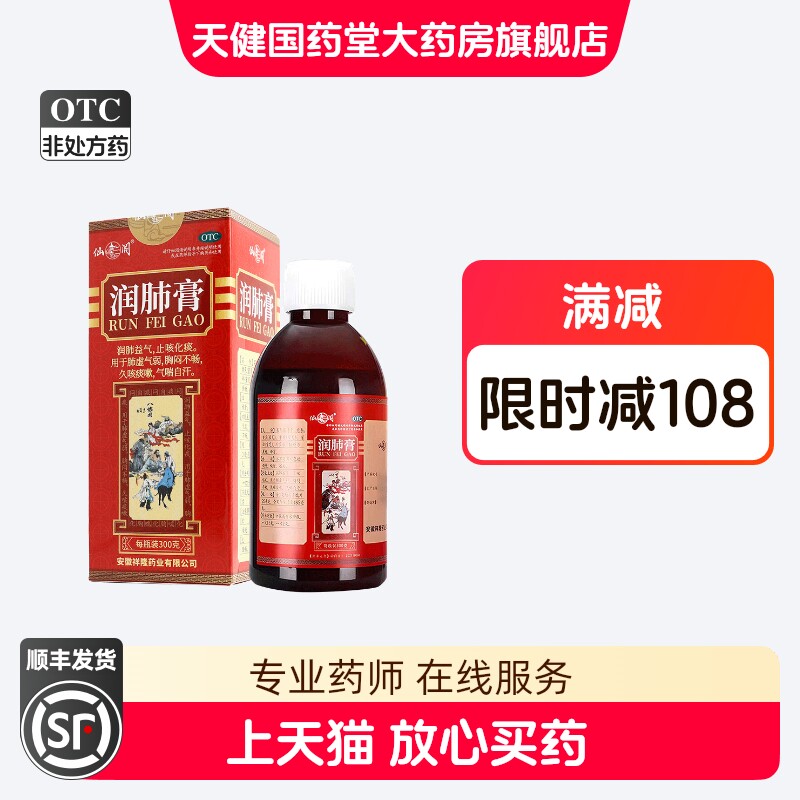 仙阁 润肺膏 300g润肺止咳化痰胸闷久咳咳痰气喘咳嗽肺虚莱阳梨
