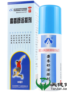 飞云 麝香舒活搽剂  60ml麝香舒活精消肿止痛肌肉疲劳疼痛风湿痛