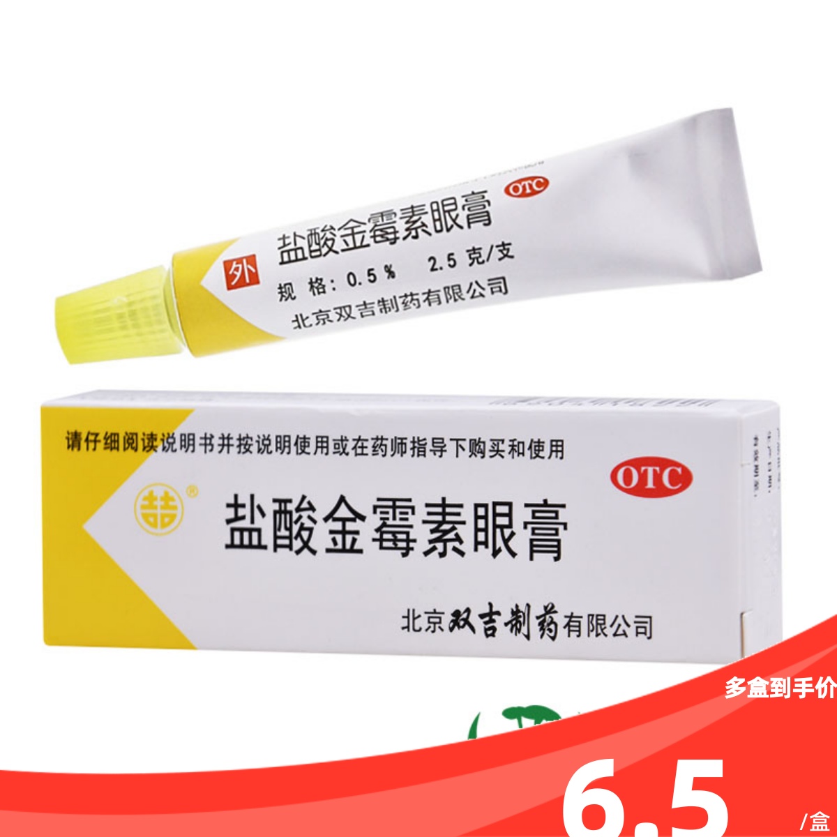 【双吉】盐酸金霉素眼膏0.5%*2.5g*1支/盒麦粒肿沙眼结膜炎眼睑炎视力模糊