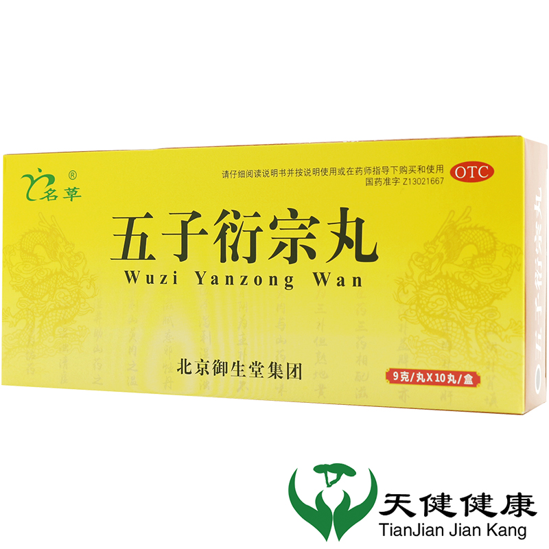 名草五子衍宗丸9g*10丸补肾益精肾虚精亏阳痿ED遗精早泄尿不尽男