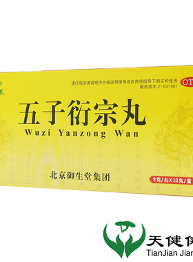 名草 五子衍宗丸9g*10丸补肾益精肾虚精亏阳痿ED遗精早泄尿不尽男