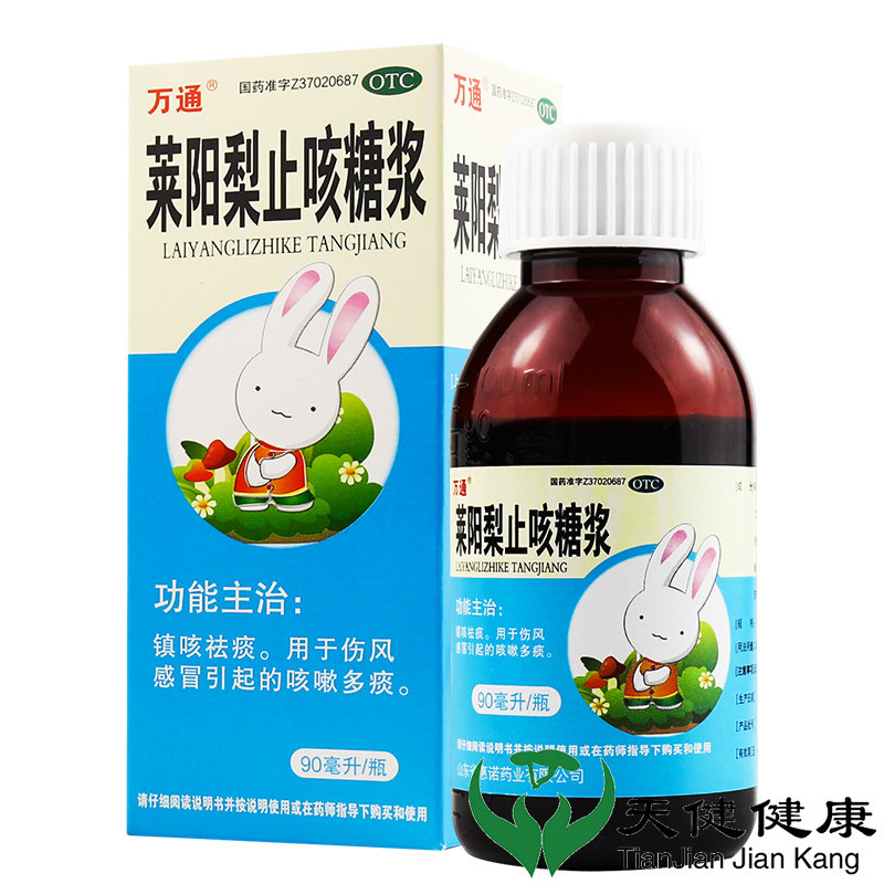 万通 莱阳梨止咳糖浆90ml感冒咳嗽神器有痰镇咳祛痰止咳化痰