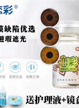 恋彩美瞳医用美容片无视力虹膜盲片遮光陛瑕隐形眼镜年抛1片男女
