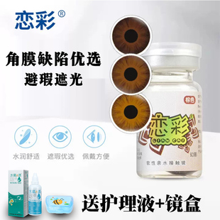 恋彩美瞳医用美容片无视力虹膜盲片遮光陛瑕隐形眼镜年抛1片男女