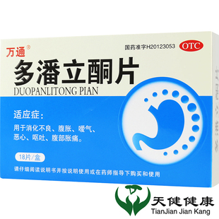万通 18片恶心呕吐腹胀消化不良肚子胀反酸胃动力消食 多潘立酮片
