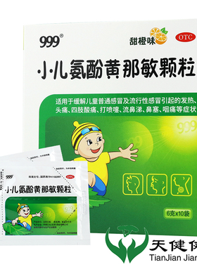 999 小儿氨酚黄那敏颗粒 10袋儿童感冒发热头痛打喷嚏流鼻涕鼻塞