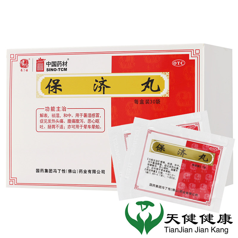 中国药材 保济丸  30袋发热发烧头痛腹痛腹泻恶心呕吐晕车晕船