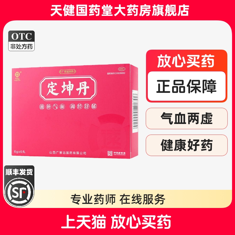 广誉远国药 定坤丹 6丸大蜜丸补气补血养血调经痛经女性月经不调