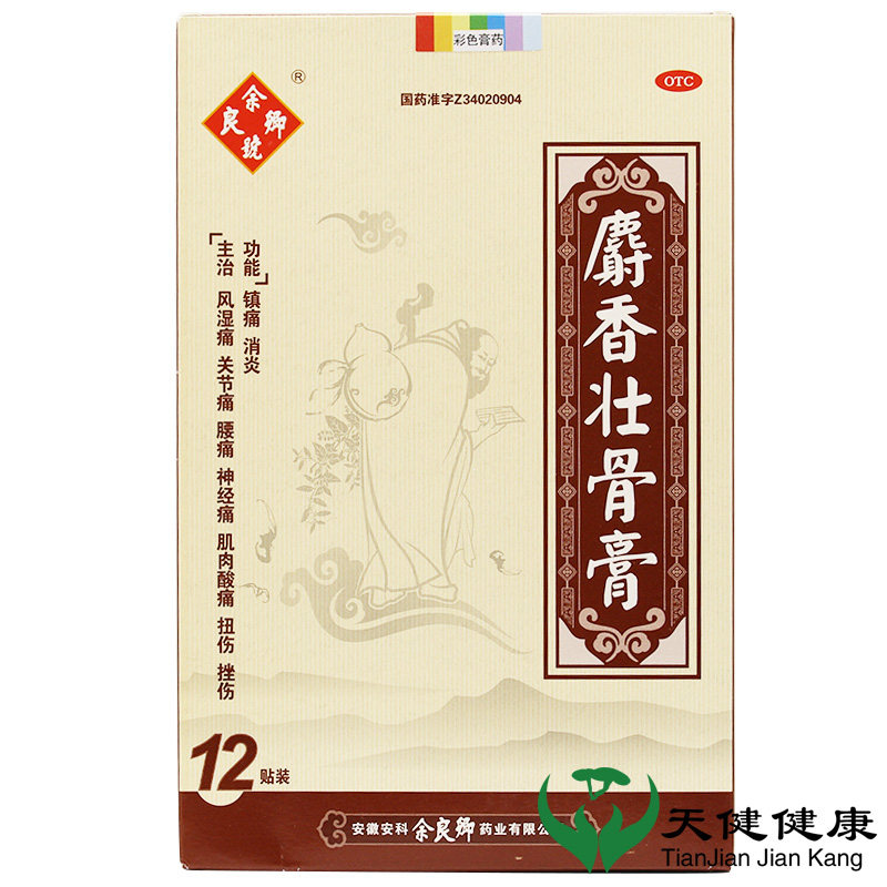 大尺寸余良卿 麝香壮骨膏 12贴镇痛消炎关节痛风湿痛包邮