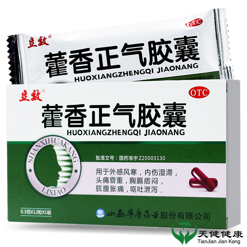 【立效】藿香正气胶囊0.3g*12粒/盒防中暑解暑头痛腹泻消化不良呕吐胸闷