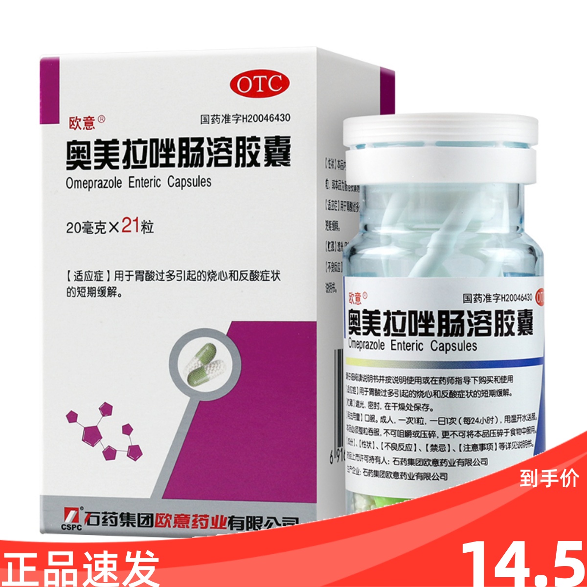 【欧意】奥美拉唑肠溶胶囊20mg*21粒*1瓶/盒otc胃溃疡反酸胃痛胃酸过多肠胃炎