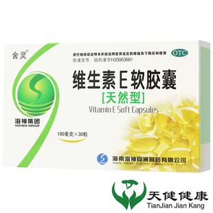 舍灵 天然维生素E软胶囊 30粒VE习惯性流产不孕症心脑血管疾病