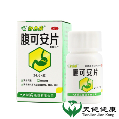 好立康 腹可安片 24片清热利湿消化不良腹痛腹泻呕吐止痛拉肚子