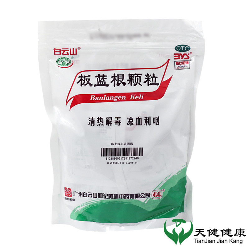 【白云山】板蓝根颗粒10g*30袋/包咽喉肿痛清热解毒咽喉炎咽痛止咳中药感冒止咳冲剂