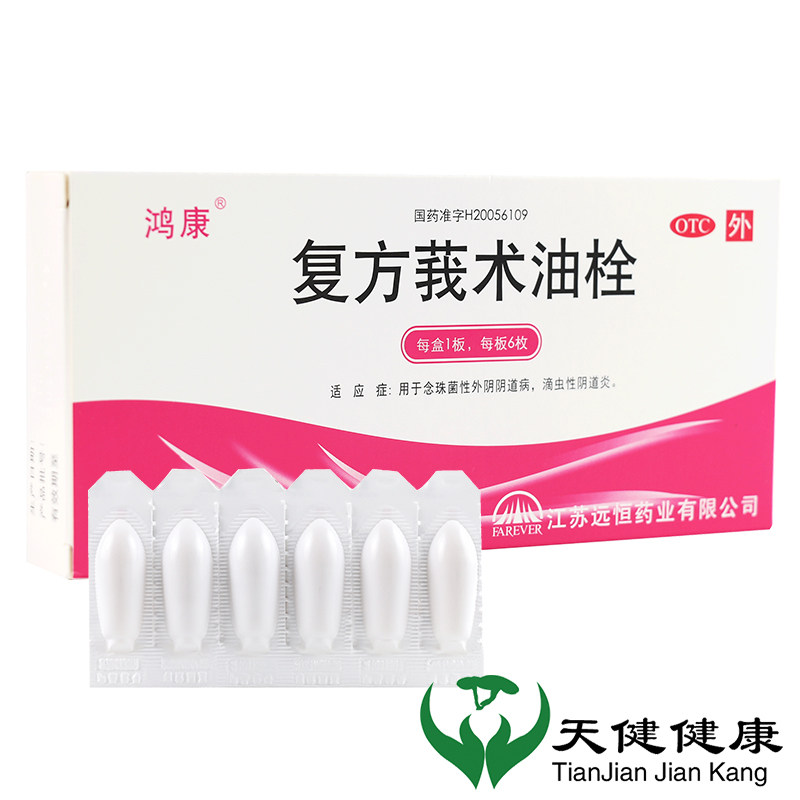 鸿康 复方莪术油栓 6枚妇科炎症细菌性滴虫阴道炎妇科用药搭洗液