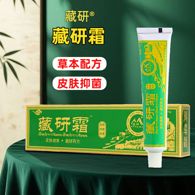 藏研霜 15g抑菌软膏皮肤抑菌乳膏外用含苦参提取物无激素皮肤痒