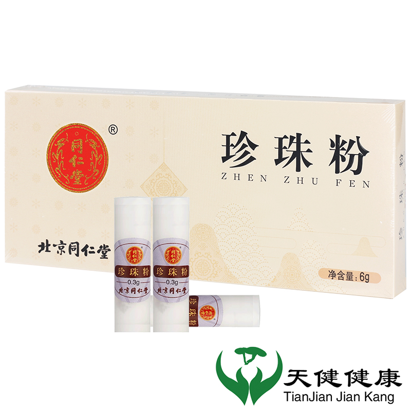 同仁堂珍珠粉美白祛斑中药饮片