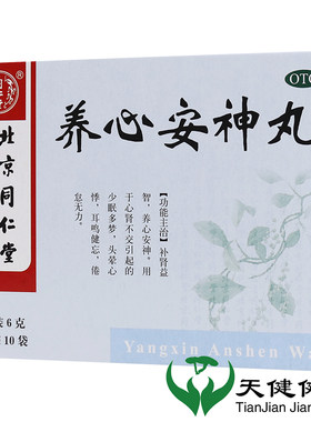 同仁堂 养心安神丸 6g*10袋少眠多梦头晕心悸耳鸣健忘乏力劳累