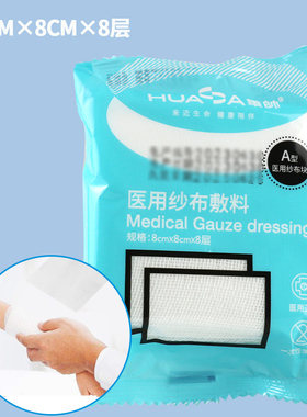 华帅 无菌医用纱布敷料8cm*8cm*8层家用绷带包布包扎伤口敷药换药