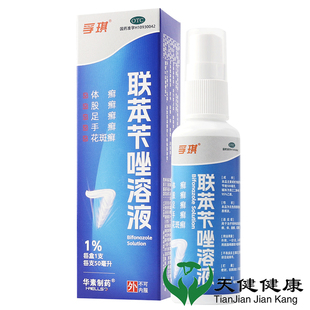 华素制药 孚琪 联苯苄唑溶液50ml足癣手癣花斑癣脚气体癣外用喷剂