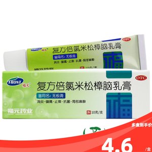 【福元】复方倍氯米松樟脑乳膏10g*1支/盒福元无极膏10g复方倍氯米松樟脑乳膏