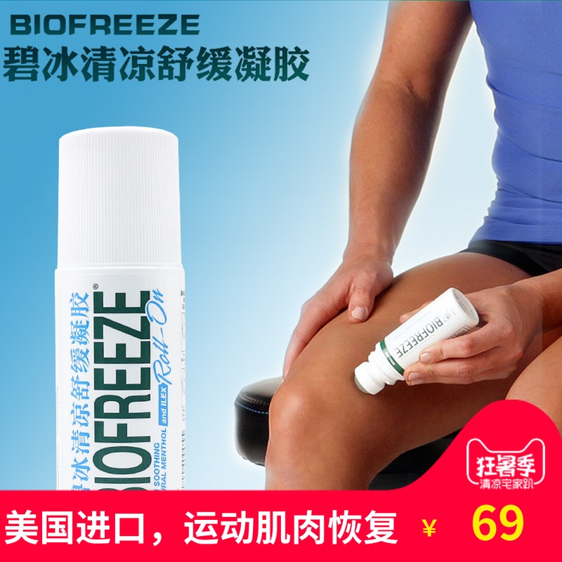 BIOFREEZE±Ì±ùÇåÁ¹Ê滺Äý½º59ml¹öÖéÀä¶³ÁéÔ˶¯¼¡Èâ·ÅËÉËáÍ´