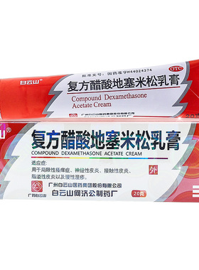 白云山 复方醋酸地塞米松乳膏20g瘙痒症皮炎湿疹神经性脂溢性皮炎