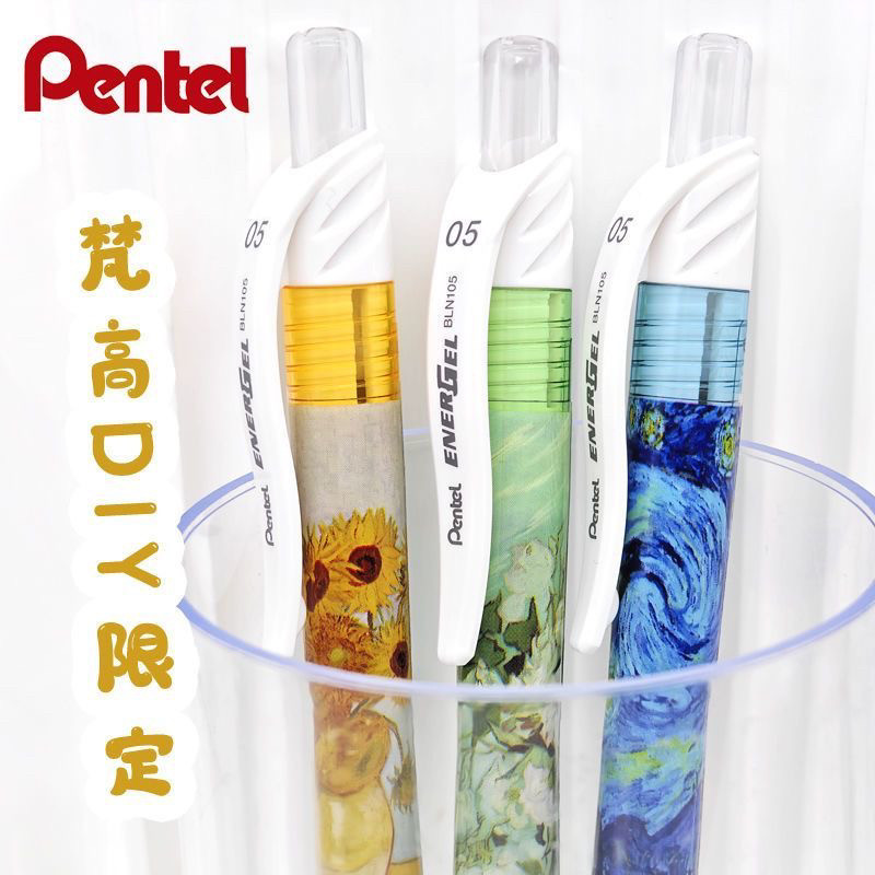 日本pente派通中性笔BLN105梵高DIY图案速干笔芯可替换芯energel