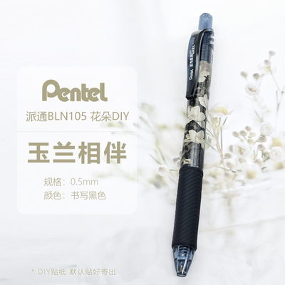 日本派通按动中性笔BLN105