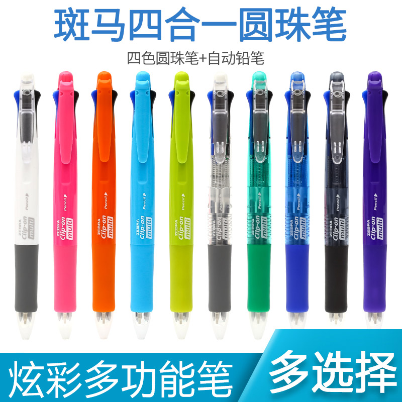 日本ZEBRA斑马4多色圆珠笔